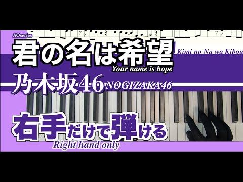 【楽譜/右手だけで弾ける】君の名は希望-乃木坂46［初心者向］