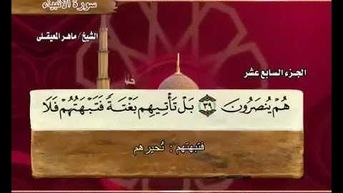 سورة الأنبياء مكتوبة مع معاني الكلمات ماهر المعيقلي Surat Al-Anbiya Maher Almuaiqly Quran