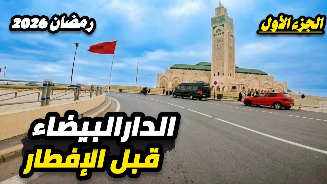 سحر الدار البيضاء في رمضان / من صخب المعاريف إلى هدوء عين الذياب ( الجزء الأول )