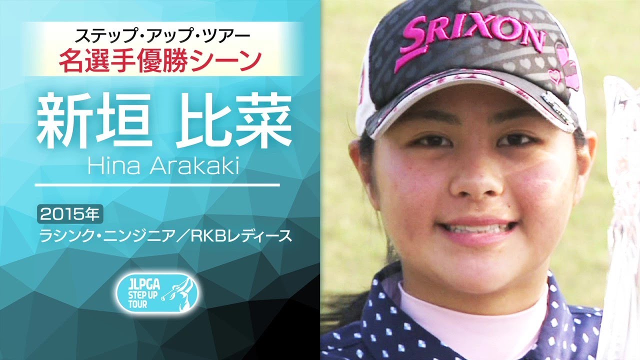 ツアーで活躍している選手の過去映像をプレイバック～新垣 比菜 