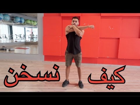 فيديو: كيفية الإحماء: 14 خطوة (بالصور)