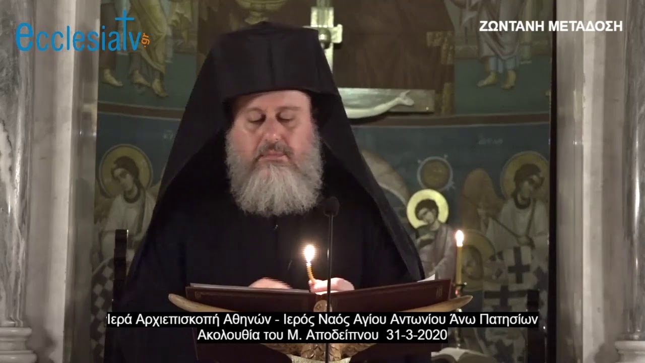 Ακολουθία του Μ. Αποδείπνου 31-3-2020