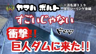 【ヤマハ ボルト】バイク女子モトブログ？　全国BOLTミーティング #浜名湖319　夫婦漫才　強化ツーリング　進撃の巨人　後編　ダム　yamaha bolt