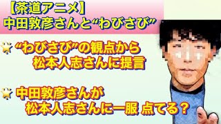 【茶道アニメ】中田敦彦さんと“わびさび”。あまり知られていない“わびさび”の意味から、松本人志さんに提言‼️