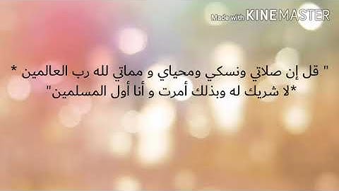تقليد الشيخ " عبدالناصر حرك" بالضبط في سورة * الأنعام *في قوله تعالى " قل إن صلاتي و نسكي....."