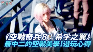 《空戰奇兵 8 希孚之翼》上市前深度遊玩心得