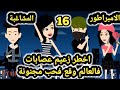 المشاغبة والامبراطور للكاتبه شروق مجدي الحلقه 16 قصص وحكايات سوما المشاغبة والامبراطور للكاتبه شروق مجدي الحلقه 16 قصص وحكايات سوما