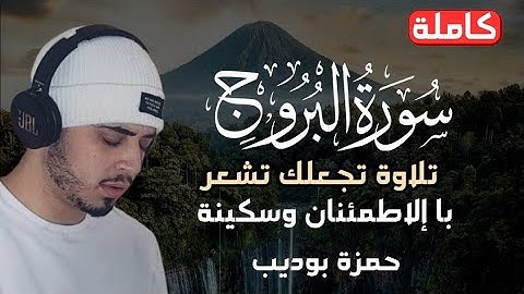 صوت ينسيك هموم الحياة سورة البروج كاملة