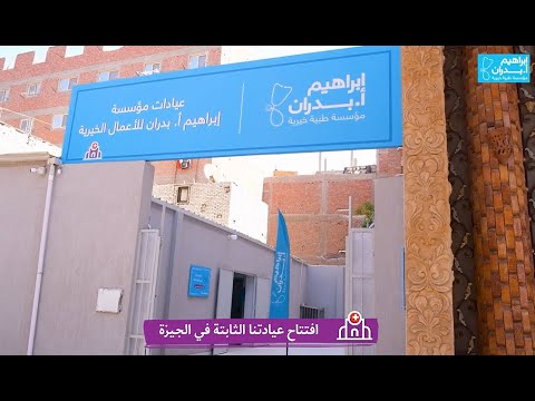 افتتاح عيادتنا الثابتة في الجيزة    