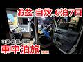 お盆中に自炊しながら中国/四国/福岡を巡る6泊7日の車中泊旅【前編】