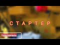 Заказать- Купить -  Стартер Мтз, юмз, т40, т25 ремонт , проконсультироваться и подобрать Стартер