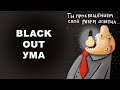 BLACK OUT УМА