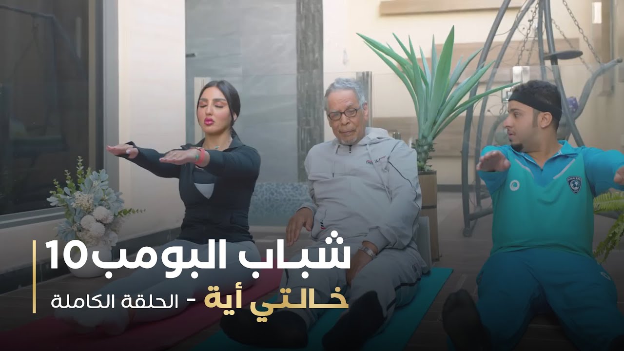 مسلسل شباب البومب  - حلقة خالتي أية