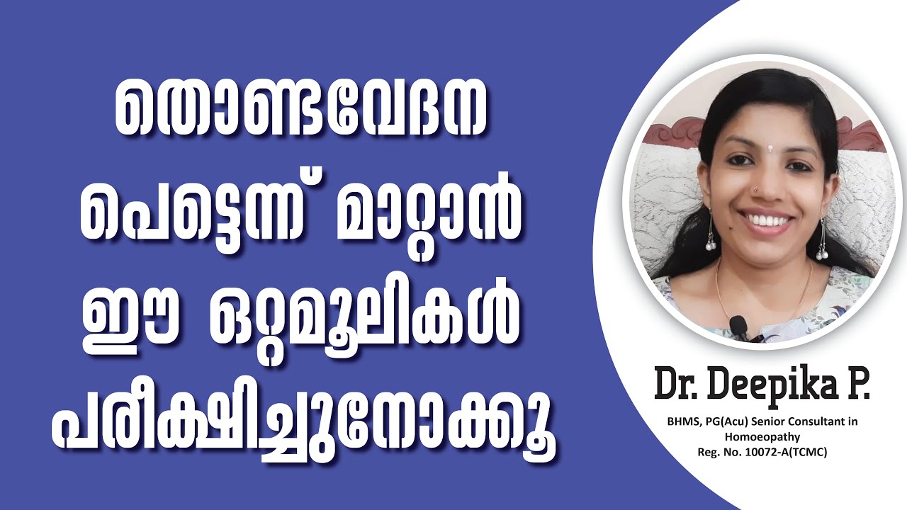 തൊണ്ടവേദന എളുപ്പത്തിൽ മാറ്റാനായി ഇൗ പൊടിക്കൈകൾ പരീക്ഷിച്ചു നോക്കൂ | Home Remedies for Throat pain