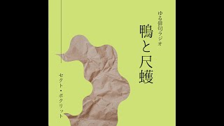 【第9回】ゆる俳句ラジオ「鴨と尺取」@セクト・ポクリット【ついにあの人がゲストに！】＃俳句　＃西村麒麟　＃堀切克洋　＃セクトポクリット　＃堀田季何　＃外大短歌　＃筑紫磐井　＃攝津幸彦　＃田中裕明