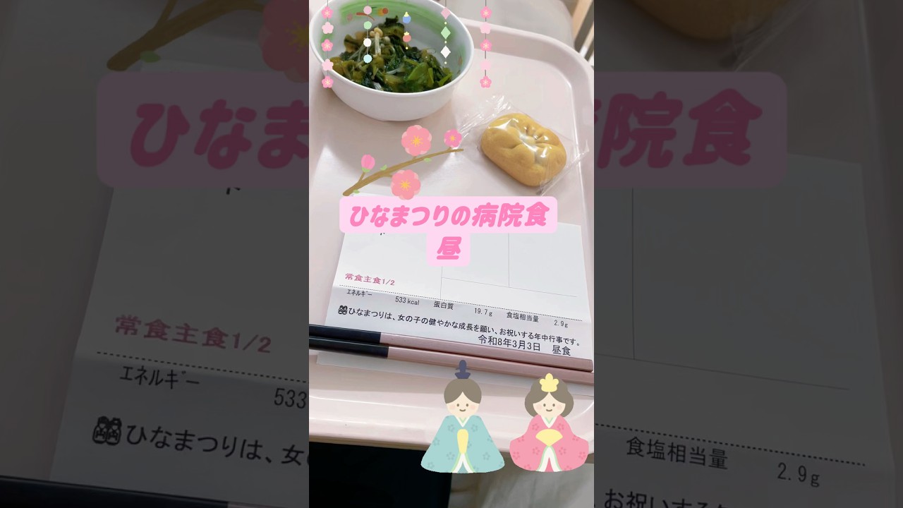 【病院食】ひな祭りだったのでデザートついてきたよ〜！お饅頭おいしい😋 #病院食
