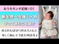 【新生児〜生後１ヶ月】モンテッソーリ教育🌼やってきたこと紹介💫この時期の遊び方次第で我が子の才能がぐんぐん伸びる🌱#0歳