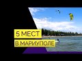 5 мест в Мариуполе, которые вам понравятся / Что смотреть в Мариуполе