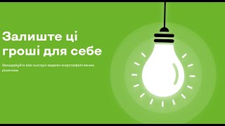 Залиш ці гроші для себе: енергоефективність допомагає економити щодня