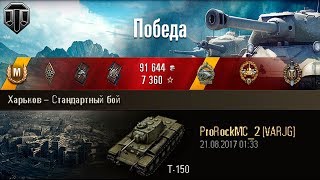 Т-150 | РАЗРЫВ РАНДОМА. Т-150 | РАЗРЫВ РАНДОМА.
