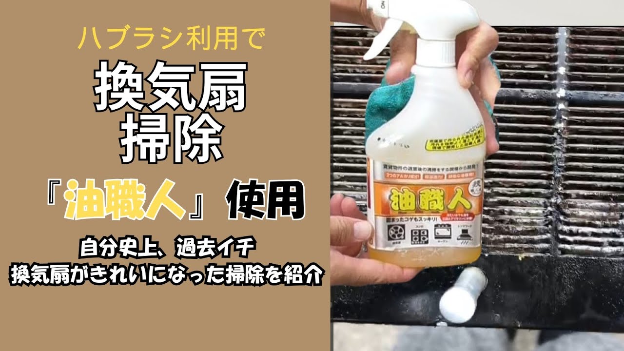 油汚れの換気扇掃除,「油職人」利用したら過去イチ、楽にきれいに掃除 
