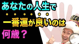 【手相】あなたの人生で、「一番運が良い」のは何歳？【開運時期と仕事運と結婚運がわかる】生命線の開運線と希望線と努力線の見方