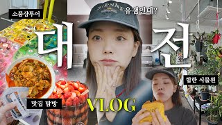 VLOG 나혼자 대전 한바꾸🌀대전은 유잼이다!ㅣ진로집 두부두루치기 • 대전소품샵 • 대전카페 • 성심당 • 대전맛집 • 미니딸기시루 • 오시우커피