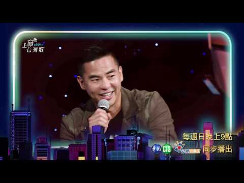 《上奅台灣歌》#13 台灣好戲
