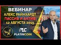 Platincoin вебинар от 12 августа 2019 - начните движение к своей мечте!