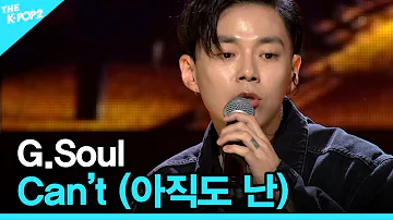 G.Soul, Can’t (아직도 난) │ 더 스테이지 빅 플레저 (THE STAGE Big Pleasure) [170913]