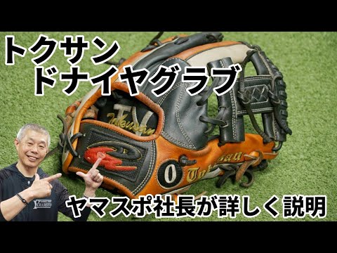 Tokusan] Donayia's three years of glove use was amazing! Yamaspo