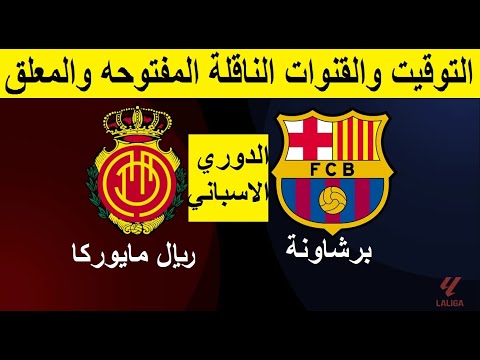 موعد مباراة برشلونة و ريال مايوركا في الدوري الاسباني الجولة 1 والقنوات الناقلة والمعلق