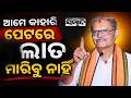 Odisha Floods: Deputy CM K.V. Singh Deo Directs Accurate Crop Damage Survey | Sambad