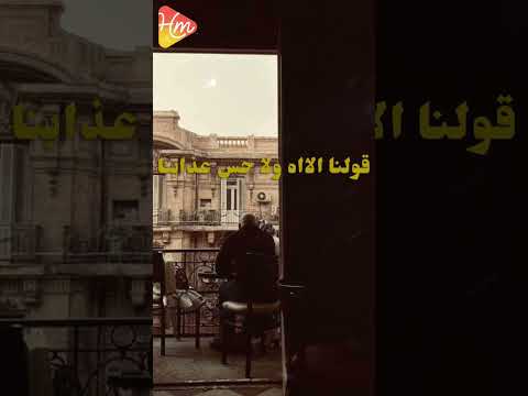 قولنا الاه ولا حس عذابنا علاء سلام وجع حزين ريلز حالات واتس التسعينات