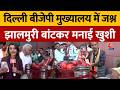Elections Result 2026: Delhi BJP Headquarters में जश्न हुआ, Jhalmuri बांटकर खुशी साझा की गई