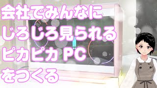 【自作PC初心者必見】会社で使うのにピカピカしちゃうPC～組立編#1