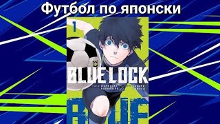 Обзор манги Blue Lock (Синяя Тюрьма)