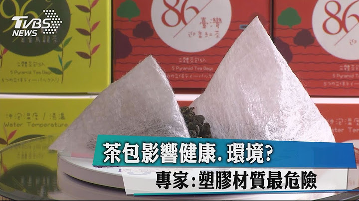 茶包影響健康.環境? 專家:塑膠材質最危險 - 天天要聞