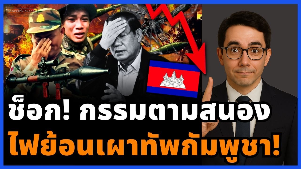 แผนรมควันพัง! ลมตีกลับเผาคลังแสงกัมพูชา ไทยนิ่งไม่ช่วย จบด้วยไฟเผาตัวเอง!