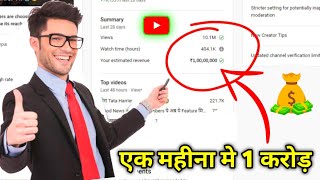 एक करोड़ Monthly Income From YouTube ?🤑 || Anu Tech Brand