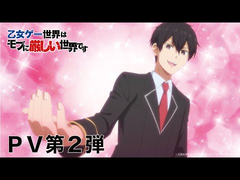 TVアニメ「乙女ゲー世界はモブに厳しい世界です」PV第2弾