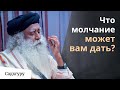 Почему Молчание необходимо?