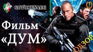 Дум / Doom (2005). Обзор фильма. Что посмотреть? | Govorun4eg Дум / Doom (2005). Обзор фильма. Что посмотреть? | Govorun4eg