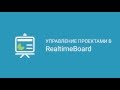 Управление проектами в Realtimeboard