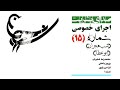 اجرای خصوصی شماره ۱۵ شب هجران ابوعطا محمدرضا شجریان پرویز یاحقی فرامرز پایور اجرای خصوصی شماره ۱۵ شب هجران ابوعطا محمدرضا شجریان پرویز یاحقی فرامرز پایور