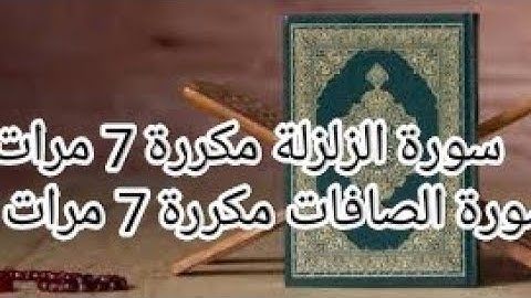 سورة الزلزلة مكررة 7 مرات+سورة الصافات مكررة 7 مرات بدون  إعلانات