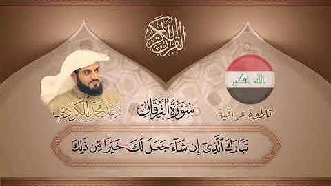 ما تيسر من سورة الفرقان.للقارئ رعد الكردي
