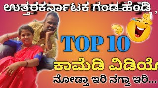 ಉತ್ತರಕರ್ನಾಟಕ ಗಂಡ ಹೆಂಡ್ತಿ TOP Comedy video |MAHANTHESH |ಉತ್ತರಕರ್ನಾಟಕ.