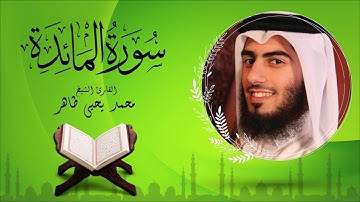 سورة المائدة - القارئ محمد يحيى طاهر