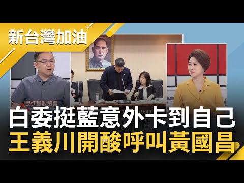 【下集】是來國會搞笑的？民眾黨聯手藍營擋案"卡到自己" 白委林國成傻眼問:怎沒列進去 王義川酸:不要民進黨.民眾黨看不清楚 開會認真一點｜許貴雅主持｜【新台灣加油】20240514｜三立新聞台